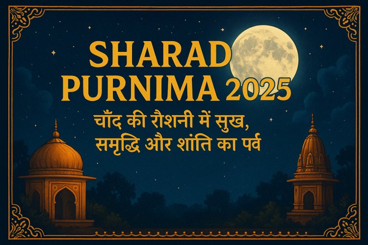 Sharad Purnima 2025: चाँद की रौशनी में सुख, समृद्धि और शांति का पर्व छवि