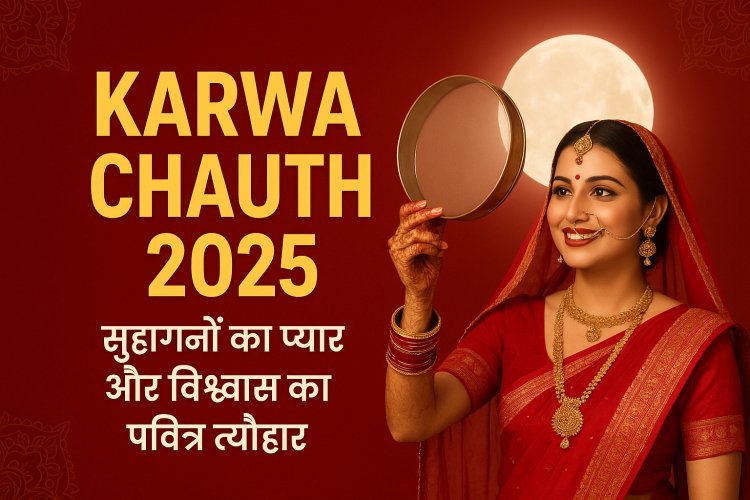 करवा चौथ 2025: सुहागनों का प्यार और विश्वास का पवित्र त्यौहार