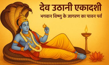 देव उठानी एकादशी भगवान विष्णु के जागरण का पावन पर्व