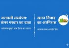 अरावली संरक्षण: केंद्र सरकार का दावा और खनन विवाद का विश्लेषण