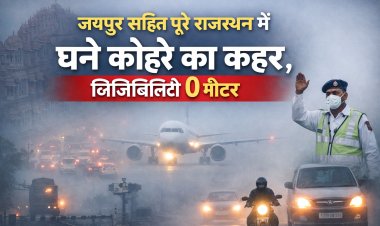 जयपुर सहित पूरे राजस्थान में घने कोहरे का कहर, विजिबिलिटी 0 मीटर
