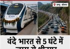 वंदे भारत से सिर्फ 5 घंटे में पहुंचेंगे श्रीनगर
