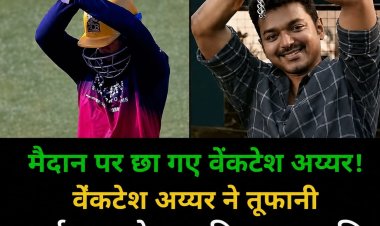 अर्धशतक के बाद बदला वेंकटेश अय्यर का अंदाज़!