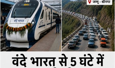 वंदे भारत से सिर्फ 5 घंटे में पहुंचेंगे श्रीनगर