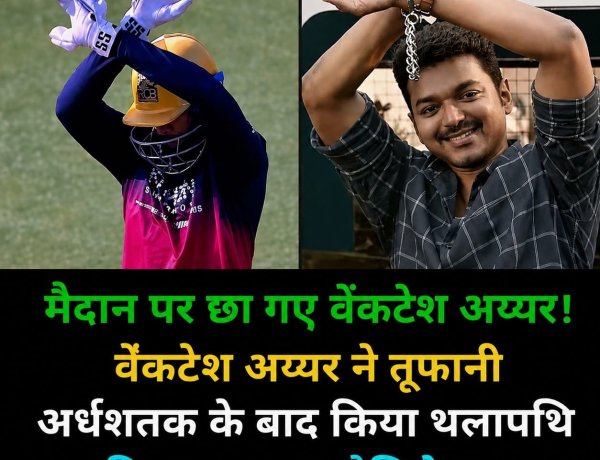 अर्धशतक के बाद बदला वेंकटेश अय्यर का अंदाज़!