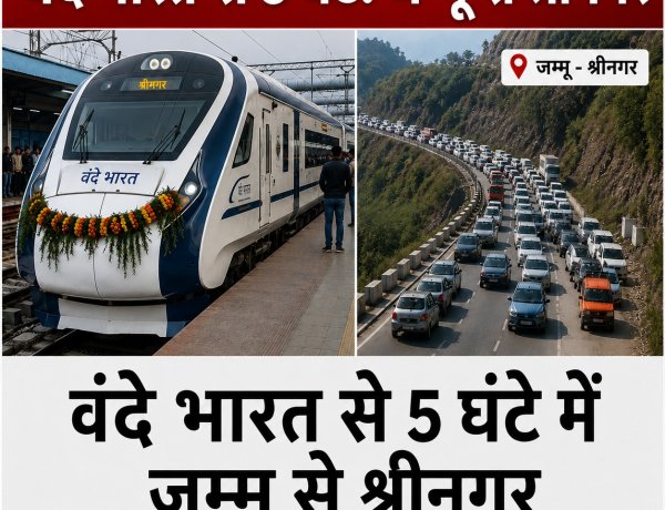 वंदे भारत से सिर्फ 5 घंटे में पहुंचेंगे श्रीनगर