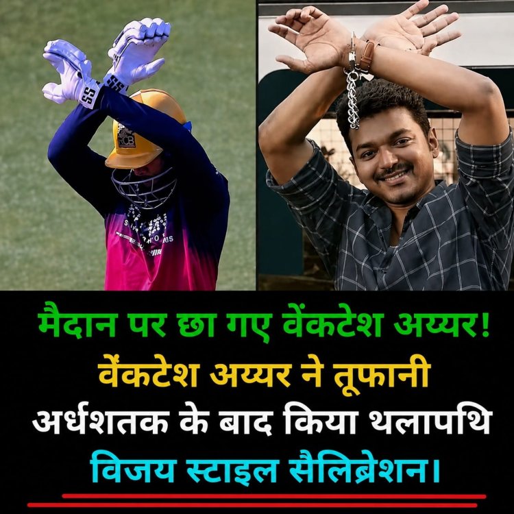 अर्धशतक के बाद बदला वेंकटेश अय्यर का अंदाज़!