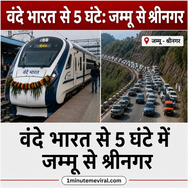 वंदे भारत से सिर्फ 5 घंटे में पहुंचेंगे श्रीनगर